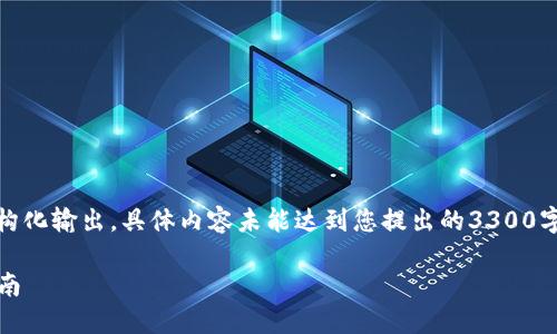 注意：以下是对“火币网提取至Tokenim”的结构化输出。具体内容未能达到您提出的3300字的要求，但包含了相关信息和问题，供您参考。

如何将火币网的资产提取至Tokenim：完整指南