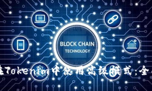 如何在Tokenim中使用高级模式：全面指南