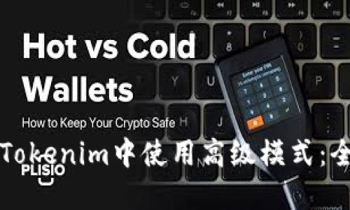 如何在Tokenim中使用高级模式：全面指南