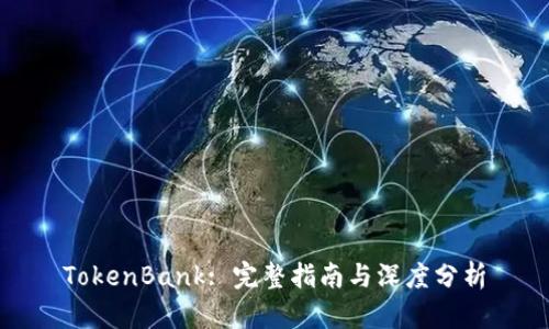 TokenBank: 完整指南与深度分析