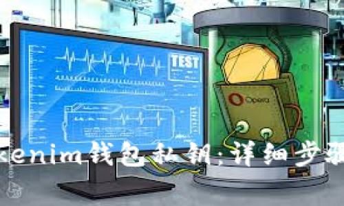 如何导出Tokenim钱包私钥：详细步骤与注意事项