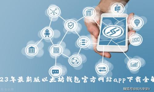 2023年最新版以太坊钱包官方网站app下载全解析