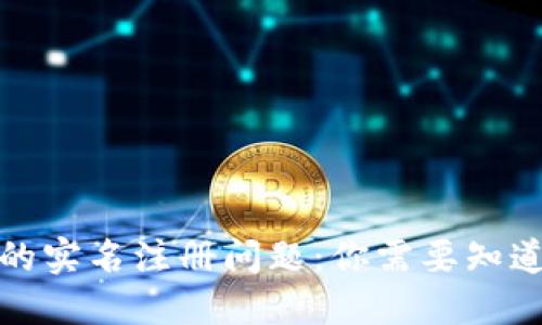 冷钱包的实名注册问题：你需要知道的一切