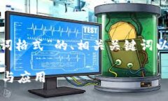 当然可以，以下是关于“tokenim助词格式”的、相
