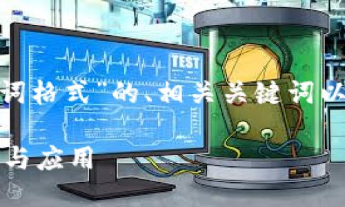当然可以，以下是关于“tokenim助词格式”的、相关关键词以及详细介绍，包括相关问题的解答。

深入探讨Tokenim助词格式的用途与应用