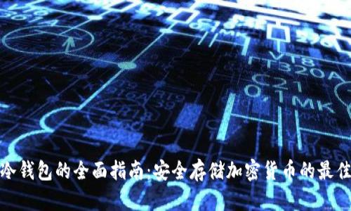 硬件冷钱包的全面指南：安全存储加密货币的最佳实践