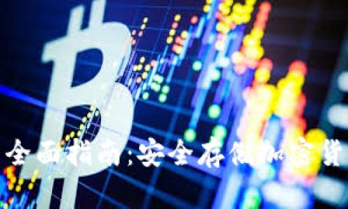 硬件冷钱包的全面指南：安全存储加密货币的最佳实践