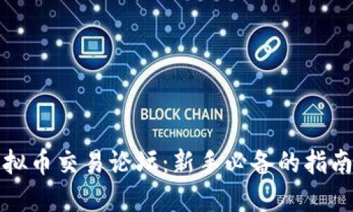 彻底解读虚拟币交易论坛：新手必备的指南与经验分享