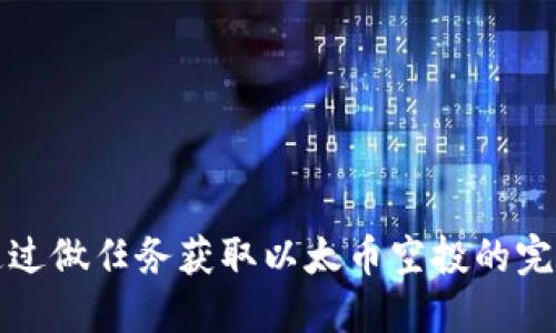 如何通过做任务获取以太币空投的完整指南