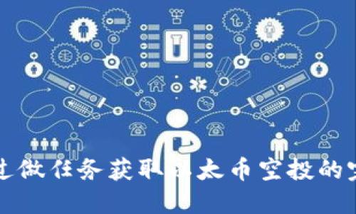 如何通过做任务获取以太币空投的完整指南