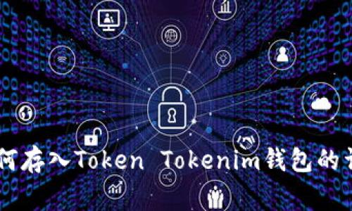 Doge如何存入Token Tokenim钱包的详细指南