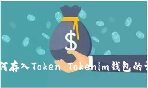 Doge如何存入Token Tokenim钱包的详细指南