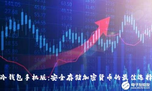 冷钱包手机版：安全存储加密货币的最佳选择