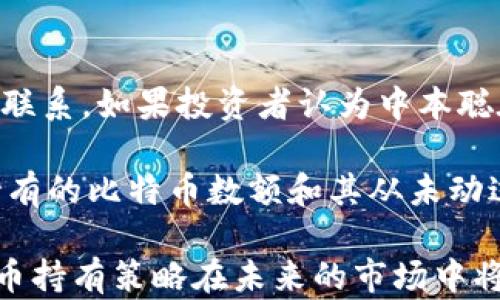 
中本聪比特币账号资产分析：揭秘中本聪的比特币存量

中本聪, 比特币账户, 比特币存量/guanjianci

比特币自2009年问世以来，其创始人中本聪的真实身份始终是个谜。在虚拟货币的世界中，中本聪不仅是比特币的发明者，还掌握着大量的比特币资产。本文将对中本聪的比特币资产状况进行详细分析，并探讨一些相关的问题。

中本聪的比特币账户到底有多少比特币？

众所周知，中本聪在比特币的早期阶段就已经开始挖矿。据了解，早期的比特币挖矿难度相对较低，随着比特币的逐渐普及，挖矿过程中的技术和资源要求越来越高。从公开的区块链数据来看，中本聪挖矿的地址大约拥有100万个比特币，具体数量在很大程度上仍是个谜，因为这些比特币自2009年以来就没有再被移动过。

尽管有人对中本聪的比特币存量进行了多种推测，但由于比特币的特性及其匿名性，真实的存量依然无法被精准确认。这一切都激发了人们的好奇，很多关于中本聪比特币的讨论如潮水般涌现出来。而中本聪本人的身份及其对这些比特币的态度也成为投资者和专家们热衷分析的话题。

中本聪的比特币资产对市场的影响。

中本聪掌握的比特币资产数量庞大，这引起了市场的密切关注。理论上，如果中本聪决定将其所有的比特币售出，势必会对比特币的市场价格产生巨大的影响。市场参与者普遍认为，成千上万的比特币被释放到市场上，可能导致比特币的价格迅速下跌。

然而，在这种情况下，我们也应考虑到市场的成熟度与流动性。比特币逐渐在走向制度化，越来越多的投资者进入市场，因此中本聪的抛售不一定会导致价格崩溃。此外，市场对比特币的需求和供应也是决定价格的重要因素。一旦中本聪的比特币被卖出，市场可能会迅速调整策略以适应新的供需关系。

中本聪比特币的存储安全性分析。

比特币的存储安全性一向是交易者和投资者关注的焦点。中本聪在比特币刚刚诞生时所挖出的比特币主要存储在冷钱包中，这是相对安全的存储方式，能够有效防止黑客攻击、盗窃等风险。

由于这些比特币自2009年以来未被动过，可能意味着中本聪选择了冷存储，以及他对这些比特币的信心。相比较于其他的加密货币账户，中本聪的比特币账目在安全性上具有显著优势，尽管同时也带来了安全性与流动性之间的矛盾。

中本聪身份的谜团与比特币未来发展。

中本聪的身份至今仍然是个谜，这使得比特币的故事更具吸引力。许多研究者和热心投资者对中本聪的真实身份进行了各种猜测，但至今无人能够确定他的身份。这种神秘感使比特币在投资者中更加受到重视，并在不断引发关注。

中本聪的言论和行为对比特币的未来发展也有潜在影响。如果中本聪真的披露身份并售出他的比特币，那会对比特币的未来走向产生深远的影响。同时，他的身份可能为比特币带来更高的关注度，并吸引更多投资者和技术开发者加入这个领域。

中本聪的比特币存量对投资者信心的影响。

中本聪所持有的比特币数量和资产状况无疑影响着投资者对比特币的信心。在比特币的整个生命周期中，投资者的信心与市场价有着千丝万缕的联系。如果投资者认为中本聪在将来的某天会移动或售出其储备，则可能会引发市场的恐慌。

然而，反过来，中本聪的持有也可能会激励投资者长期持有比特币，因为它象征着比特币的价值和理念。即使比特币市场经历了起伏，但中本聪所持有的比特币数额和其从未动过的态度可能为比特币增添了“稳定器”的角色，进而提升市场的信心。

综上所述，中本聪的比特币资产状况对整个比特币市场具备深远的影响。尽管他的身份和比特币数量依然是一个谜，但无疑，他的存在和他的比特币持有策略在未来的市场中将继续引发大家的关注与讨论。