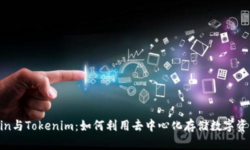 Filecoin与Tokenim：如何利用去中心化存储数字资产管理