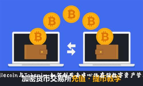 Filecoin与Tokenim：如何利用去中心化存储数字资产管理