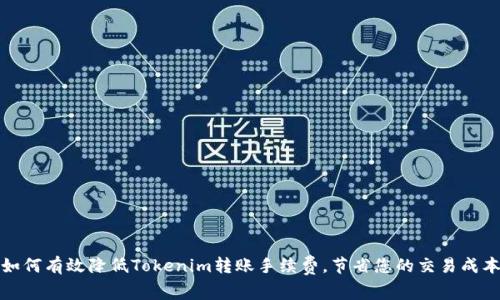 如何有效降低Tokenim转账手续费，节省您的交易成本