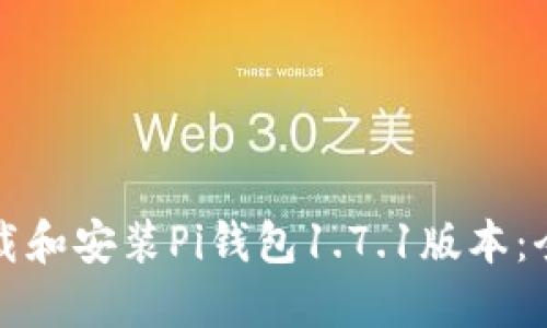 如何下载和安装Pi钱包1.7.1版本：全面指南