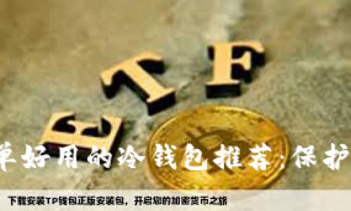 2023年最简单好用的冷钱包推荐：保护你的数字资产
