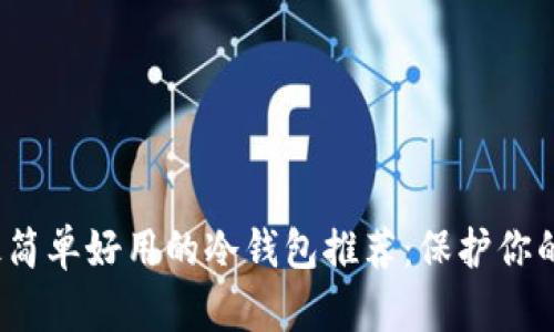 2023年最简单好用的冷钱包推荐：保护你的数字资产