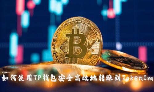 如何使用TP钱包安全高效地转账到TokenIm