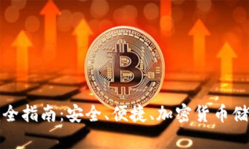 神库冷钱包完全指南：安全、便捷、加密货币储存的最佳选择