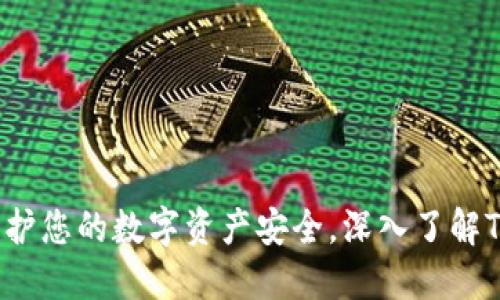 揭露钓鱼骗局：保护您的数字资产安全，深入了解TokenIM欺诈手段