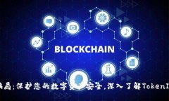 揭露钓鱼骗局：保护您的数字资产安全，深入了
