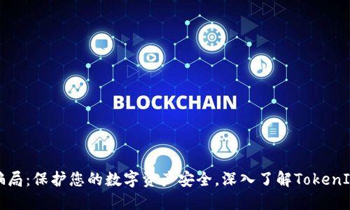 揭露钓鱼骗局：保护您的数字资产安全，深入了解TokenIM欺诈手段