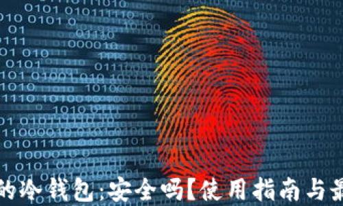 
不充电的冷钱包：安全吗？使用指南与最佳选择
