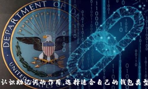   
   助记词的作用：了解不同钱包中的安全性与便捷性  / 

关键词  
 guanjianci  助记词, 加密钱包, 数字资产  /guanjianci 

 引言 
 随着区块链和加密货币的迅猛发展，越来越多的人开始接触和使用数字资产。在这个过程中，助记词扮演着至关重要的角色，它不仅是用户访问和管理数字资产的钥匙，也是安全存储这些资产的重要手段。然而，不同类型的钱包对助记词的管理方式和安全性有着显著的差异，了解这些差异对于用户来说至关重要。本文将深入探讨助记词的定义、不同钱包中助记词的应用场景以及如何选择合适的钱包。 

 什么是助记词？ 
 助记词，又称为恢复短语或种子短语，是由一组随机生成的单词组成，通常由12到24个单词构成。它的主要作用是帮助用户恢复访问其加密钱包和数字资产。一旦用户生成了助记词，就需要妥善保存，因为一旦丢失，钱包中的数字资产将可能无法找回。助记词之所以被广泛使用，是因为相较于传统的私钥，它们更易于记忆和书写。 
 助记词一般是从一个预先定义的单词列表中随机选取的，这个列表通常包含2048个单词。这样的设计不仅使得助记词相对较短，而且通过一定的组合方式，可以提供相当高的安全性。对于非专业用户而言，记住这些单词要比记住长串的字符简单得多。 

 不同钱包的类型 
 在讨论助记词的安全性与便捷性之前，我们首先需要了解不同类型的加密钱包。根据存储方式的不同，加密钱包通常可以分为以下几类： 
ul
    li 热钱包：这些钱包是连接互联网的，主要用于日常交易与小额支付，使用方便，但安全性相对较低。/li
    li 冷钱包：这些钱包不连接互联网，通常是物理设备或纸质钱包，安全性较高，适合长期存储大量资产。/li
    li 软件钱包：包括桌面钱包和移动钱包，这些钱包应用软件方便用户使用，但也容易受到网络攻击。/li
    li 硬件钱包：通过专用设备保存私钥，明显提高安全性，适合需要高安全性储存的用户。/li
/ul

 助记词在热钱包中的应用 
 热钱包的便利性使得它成为许多人数字资产管理的首选。然而，由于其在线特性，热钱包的安全性相对较低。因此，助记词在热钱包中的管理至关重要。 
 热钱包一般会在创建账户时生成助记词，用户需要在首次使用时将其妥善保存。由于热钱包的连接性，用户需要确保助记词不会被恶意软件或网络钓鱼攻击窃取。在市场上，大多数热钱包提供账户恢复功能，允许用户输入助记词来恢复账户，但助记词的安全性直接关系到资产的安全。 

 助记词在冷钱包中的应用 
 冷钱包由于其离线存储的特性，通常被视为最安全的数字资产存储方式。用户在创建一个冷钱包时，同样会生成助记词。与热钱包不同，冷钱包中的助记词不会暴露于互联网，因此其安全性相对更高。 
 然而，冷钱包也有其劣势，尤其是在便利性方面。若用户需要频繁进行交易，使用冷钱包的操作将会比较繁琐。尽管如此，冷钱包仍然是那些希望长期安全存储资产用户的理想选择。 

 选择合适的钱包类型的策略 
 选择合适的钱包类型需要考虑多种因素，包括资产规模、交易频率、安全性需求等。 
ul
    li 短期交易：如果你只是进行一些小额的短期交易，热钱包无疑是更便捷的选择。/li
    li 长期存储：如果你打算长期持有大量数字资产，冷钱包是更理想的选择。/li
    li 资产组合：对于拥有多种数字资产的用户，可能需要结合使用热钱包与冷钱包，确保既能便利地进行交易，又能安全存储资产。/li
/ul

 常见问题解析 

 1. 助记词该如何妥善保存？ 
 保存助记词的安全性至关重要，因为一旦丢失或被盗，用户的数字资产将会面临巨大风险。以下是几种有效的助记词保存方式： 
ul
    li 纸质存储：将助记词写在纸张上并妥善保存，可以考虑使用防水和防火的材料保障安全。/li
    li 硬件存储：可以通过加密的USB闪存驱动器保存助记词，确保其不被外界访问。/li
    li 分散存储：将助记词分成几个部分，存放在不同的地方，这样即使一个部分丢失，仍然可以通过其它部分恢复。/li
/ul
 无论选择哪种方式，都应避免将助记词在线存储，比如在云盘或邮件中。确保助记词不会受到黑客攻击或恶意软件的威胁，因此选择离线存储的方式是最佳选择。 

 2. 如果忘记助记词，如何找回钱包？ 
 遗忘助记词是许多用户面临的一大挑战。通常情况下，如果助记词丢失，用户将无法恢复钱包。但是，有一些步骤可以帮助用户更好地应对这一问题。 
ul
    li 在使用钱包时，可以尽量避免仅依赖助记词，尽量记住与其相关的信息，比如助记词的顺序和组成。/li
    li 使用密码管理工具来记录和加密助记词，这样即使忘记也能找回。/li
    li 在选择钱包时，选择提供额外恢复选项的钱包，这样即使忘记助记词，也有机会通过其它途径恢复账户。/li
/ul
 如果助记词确实丢失，没有任何恢复选项，可能将造成资产无法找回。因此，从一开始就要重视助记词的保存问题。 

 3. 热钱包和冷钱包的助记词安全性对比如何？ 
 热钱包和冷钱包在助记词的安全性上有显著差异，主要体现在以下几个方面： 
ul
    li 网络连接：热钱包由于始终连接互联网，存在被黑客攻击的风险。而冷钱包则在离线环境下生成助记词，风险相对较低。/li
    li 助记词生成方式：热钱包通常由第三方服务提供助记词生成，而冷钱包则往往由用户独立生成和管理。/li
    li 使用便利性：热钱包虽然便利，但安全性不足，冷钱包虽安全，但操作较为复杂。 /li
/ul
 因此，在进行资产管理时，根据需求选择合适的钱包类型是十分重要的。如果安全性是用户首要考虑的因素，冷钱包无疑是更好的选择。 

 4. 助记词是否可以更换？ 
 助记词一经生成便成了钱包的“钥匙”，在大多数钱包中，助记词是不可更换的。用户在创建钱包时，助记词与钱包的地址和私钥是密切相关的，任何更改都可能导致资产无法访问。 
 对于那些希望更换助记词的用户，可以考虑创建一个新的钱包，并将资产从旧钱包转移至新钱包。当然，这一过程首先必须将旧钱包的所有资产转移完毕，以避免因助记词遗失而造成的资产损失。
 在创建新钱包时，用户也需更加重视助记词的保存，以防止类似的遗忘问题再度发生。适当的硬件支持和妥善的管理策略都将是必要的。 

 5. 未来助记词的发展趋势与挑战 
 未来助记词的发展趋势与挑战主要表现为以下几个方面： 
ul
    li 安全性：随着网络攻击和恶意软件的不断演化，助记词的安全性必须不断提升，新的加密技术可能会随之产生。/li
    li 用户体验：行业内开发者将努力提升助记词的用户体验，可能会衍生出更易于理解和记忆的存取方式。/li
    li 教育与意识：更多用户需要就助记词的重要性进行教育，以防止因忽视助记词安全导致的资产损失。 /li
/ul
 总的来说，助记词在数字资产管理中是不可或缺的一部分。随着技术的发展，用户也需要不断学习与适应新环境，以确保自己的数字资产安全。 

 结论 
 助记词在加密钱包中的应用是复杂而又重要的。无论是热钱包还是冷钱包，了解助记词的使用与保存方法都将直接影响到数字资产的安全。希望通过本文，能够帮助用户更深入地认识助记词的作用，选择适合自己的钱包类型，并在数字资产管理的旅程中走得更加顺利、安全。 