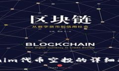 关于Tokenim代币空投的详细指南与分析