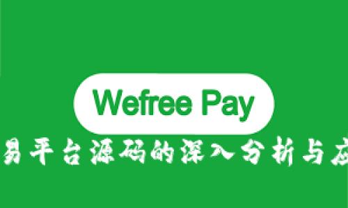 虚拟交易平台源码的深入分析与应用指南