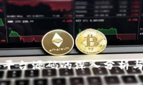 虚拟交易平台源码的深入分析与应用指南