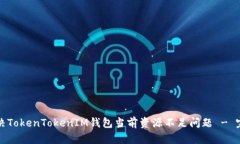 如何解决TokenTokenIM钱包当前资源不足问题 - 完整