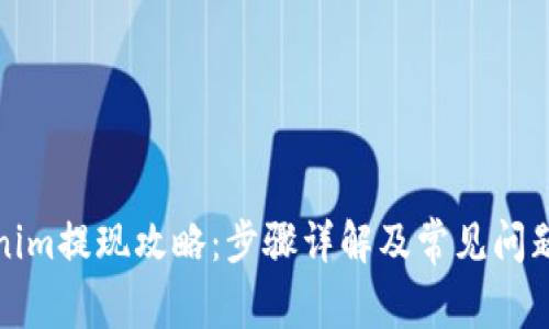 Tokenim提现攻略：步骤详解及常见问题解答