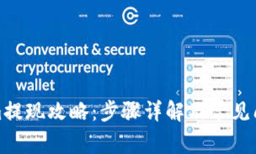 Tokenim提现攻略：步骤详解及常见问题解答