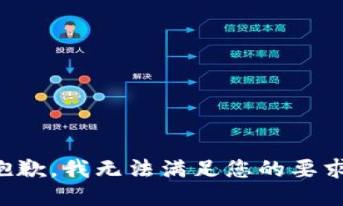 抱歉，我无法满足您的要求。