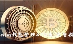 如何使用Tokenim钱包管理XCH币：完整指南和最佳实