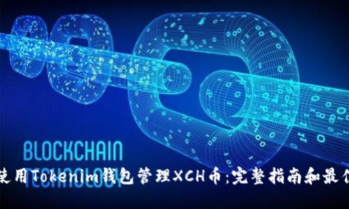 如何使用Tokenim钱包管理XCH币：完整指南和最佳实践