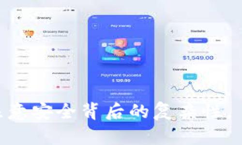   如何安全使用币安钱包（Binance Wallet）：完整指南及最佳实践 / 

 guanjianci 币安钱包,加密货币,安全使用 /guanjianci 

随着数字货币的快速发展，加密货币的钱包也变得越来越重要。币安（Binance）作为全球最大的加密货币交易平台之一，其钱包（Binance Wallet）为用户提供了存储和管理各种数字资产的便捷工具。然而，如何安全、有效地使用币安钱包却是很多用户关注的话题。本文将探讨币安钱包的功能、使用方法以及安全注意事项，并提供详细的步骤和最佳实践。

一、币安钱包的基本概述

币安钱包（Binance Wallet）是一个集成在币安平台中的数字资产钱包，为用户提供了存储、发送、接收及管理各种加密货币的功能。作为一个多重签名钱包，它可以确保用户资产的安全性，支持多种货币，包括Bitcoin（比特币）、Ethereum（以太坊）、BNB（币安币）等。这种钱包的优点在于它不仅提供了基础的钱包功能，还能够与币安交易平台的其他服务无缝对接，使用户能够高效地进行交易和资产管理。

二、币安钱包的注册与设置

使用币安钱包的第一步是注册一个币安账户。以下是注册及设置币安钱包的详细步骤：

1. **访问币安官网**：首先，用户需要访问币安的官方网站，确保网站是官方的，以免落入钓鱼网站的陷阱。

2. **注册账户**：在首页点击“注册”按钮，填写必要的个人信息，包括电子邮件和密码。务必使用强密码来保护账户。

3. **验证身份**：为确保安全，币安通常会要求用户完成身份验证，过程包括上传身份证明文件以及进行人脸识别等。

4. **启用双因素认证（2FA）**：在设置中启用两步验证，以增加额外的安全层。可以使用Google Authenticator或短信验证码进行验证。

5. **创建钱包**：注册完成后，用户可以在账户中找到钱包功能，并创建自己的加密货币钱包。可以选择不同的币种进行管理。

通过以上步骤，用户将成功注册并设置自己的币安钱包，接下来便可以开始进行加密货币的存储和交易了。

三、币安钱包的使用方法

币安钱包的使用相对简单，用户可以用它进行多种操作。下面将详细介绍如何使用币安钱包进行存储、发送和接收加密货币。

1. **存储加密货币**：用户可以通过购买、转账等方式将加密货币存储到币安钱包中。在币安平台上购买任何加密货币后，选择将资产转移到自己的钱包中。

2. **发送加密货币**：若用户需要将其钱包中的加密货币发送到他人钱包，可以在钱包界面选择“发送”选项，填入接收方的地址和发送金额，然后确认交易。此时，请认真核对地址，确保无误。

3. **接收加密货币**：接收加密货币时，用户需要提供其钱包地址。点击“接收”按钮，系统会显示该币种的地址，用户可以将此地址发给转账人。需要说明的是，无论进行发送或接收，用户都要有足够的网络确认时间。

4. **查看交易记录**：用户可以通过钱包界面浏览历史交易记录，包括发送和接收的金额、时间等信息，为后续的资产管理提供便利。

四、如何保护你的币安钱包安全

安全是使用币安钱包过程中最重要的考虑因素，以下是保护币安钱包安全的一些最佳实践：

1. **使用强密码**：为了保护账户，用户应该使用一个复杂且独特的密码，且定期更换密码。

2. **启用双因素认证**：如前所述，启用谷歌身份验证器或短信验证，可以为账户增加额外保护。

3. **定期检查账户活动**：用户应定期查看账户的活动记录，包括新设备登录、资金转出记录等，及时发现异常情况，做好防御措施。

4. **避免公共Wi-Fi**：在进行涉及资金操作时，尽量在安全的网络环境下进行，避免使用公共Wi-Fi以降低风险。

5. **防止钓鱼攻击**：时刻保持警惕，注意识别可疑链接和电子邮件，避免在不安全的网站上输入个人信息。

五、币安钱包常见问题解答

h41. 如何恢复币安钱包？/h4

如果用户丢失了访问币安钱包的账户信息，恢复过程可能会变得复杂。币安钱包通常会在设置时提供恢复助记词或者私钥。保留这些信息至关重要，一旦失去，可能会导致无法恢复资金。

用户在创建钱包时会获得一组助记词，务必妥善保管。若需恢复钱包，用户需要在币安界面选择“恢复钱包”，然后输入助记词，以便重新访问钱包。

h42. 某笔交易未完成的原因?/h4

在币安钱包中进行交易时，某些交易可能因为网络拥堵、交易手续费不足等原因而未能成功。此时，用户可以检查交易状态，若交易长时间无响应，可以尝试调整手续费后重新提交。

h43. 币安钱包支持的币种有哪些？/h4

币安钱包支持多种主要加密货币，例如比特币、以太坊、BNB、Ripple等。具体支持的币种可能会有所变化，用户可以在币安官网查看最新的支持列表。

h44. 使用币安钱包的手续费是多少？/h4

币安钱包在进行交易时会收取一定的手续费，手续费具体数额与所涉及币种、交易量、网络拥堵情况等多重因素有关。在进行交易前，用户可以查看当前的手续费标准，以做好资金预算。

h45. 币安钱包是否安全？/h4

币安钱包采用了多重安全措施，如冷储存、双因素认证等，确保资产安全。然而，用户仍需保持安全意识，遵循最佳实践以防止个人信息被泄露或遭到攻击。

总之，币安钱包是一个功能强大且易于使用的加密货币管理工具。通过合理的使用和保护措施，用户可以在便捷的同时确保资产安全。希望本文能帮助用户更好地理解和使用币安钱包，同时注意安全背后的复杂性。