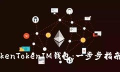 如何打包TokenTokenIM钱包：一步步指南与最佳实践