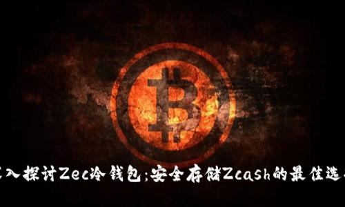深入探讨Zec冷钱包：安全存储Zcash的最佳选择