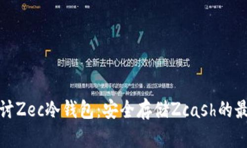 深入探讨Zec冷钱包：安全存储Zcash的最佳选择