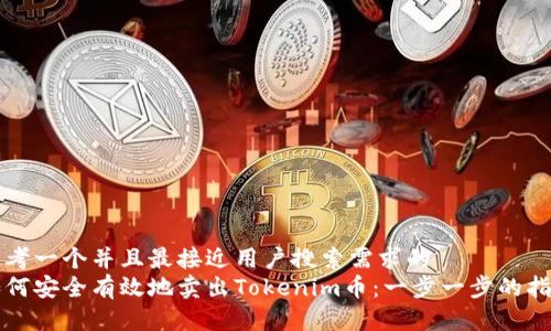 思考一个并且最接近用户搜索需求的  
如何安全有效地卖出Tokenim币：一步一步的指南