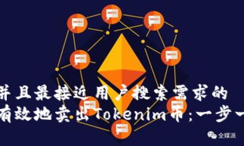 思考一个并且最接近用户搜索需求的  
如何安全有效地卖出Tokenim币：一步一步的指南