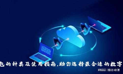 u钱包的种类及使用指南，助你选择最合适的数字钱包