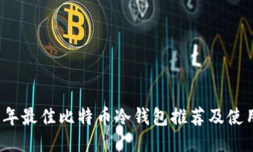 2017年最佳比特币冷钱包推荐及使用指南
