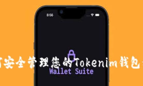 如何安全管理您的Tokenim钱包私钥