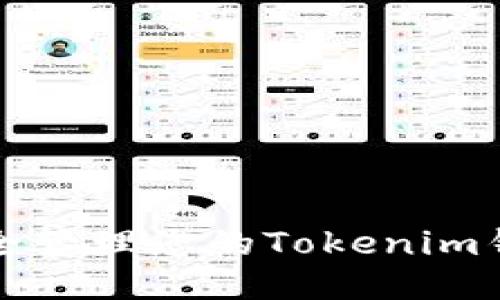 如何安全管理您的Tokenim钱包私钥